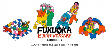 【福岡・天神】AIRBUGGY福岡店、15周年イベント開催! 【福岡・天神】AIRBUGGY福岡店、15周年イベント開催!