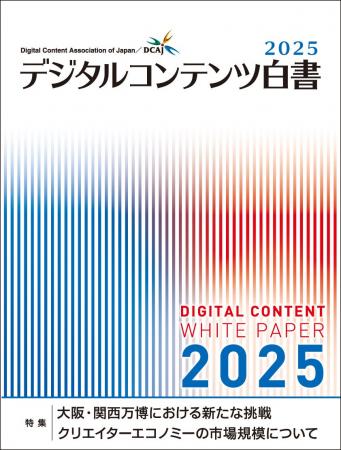 『デジタルコンテンツ白書2025』電子書籍(リフロー版 『デジタルコンテンツ白書2025』電子書籍(リフロー版