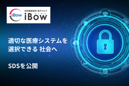 【セキュリティ仕様を見える化】訪問看護ステーション 【セキュリティ仕様を見える化】訪問看護ステーション