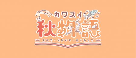 【カワスイ 川崎水族館】秋の特別企画開催! 【カワスイ 川崎水族館】秋の特別企画開催!
