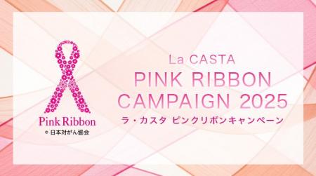 【ラ・カスタ】ピンクリボンキャンペーン 2025 開始 【ラ・カスタ】ピンクリボンキャンペーン 2025 開始