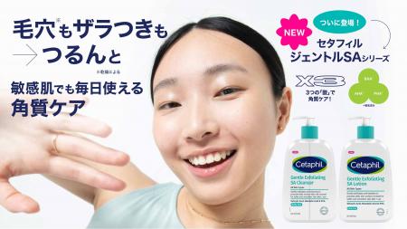 セタフィルから敏感肌でも毎日使える角質ケアが誕生! セタフィルから敏感肌でも毎日使える角質ケアが誕生!