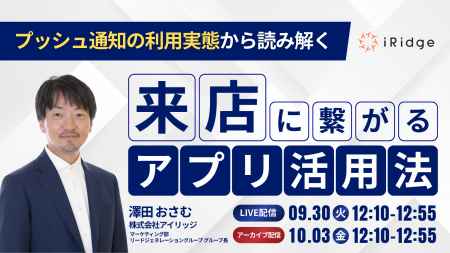 「プッシュ通知の利用実態から読み解く“来店につなが 「プッシュ通知の利用実態から読み解く“来店につなが