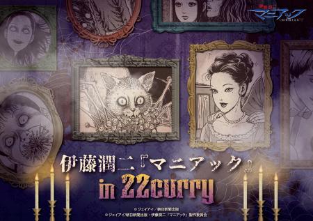 伊藤潤二『マニアック』in 22カレーが開催決定!!HAL 伊藤潤二『マニアック』in 22カレーが開催決定!!HAL