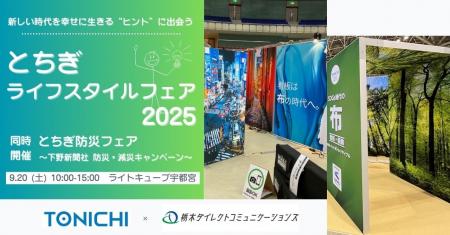 9/20「とちぎライフスタイルフェア2025」にTONICHI出 9/20「とちぎライフスタイルフェア2025」にTONICHI出