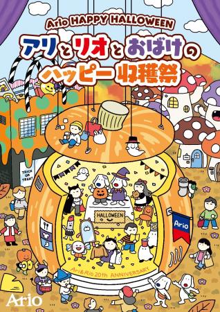 Ario HAPPY HALLOWEENアリとリオとおばけのハッピー収 Ario HAPPY HALLOWEENアリとリオとおばけのハッピー収