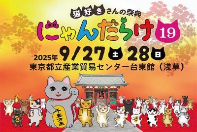猫好きさんの祭典『にゃんだらけ19』2025/9/27・28開 猫好きさんの祭典『にゃんだらけ19』2025/9/27・28開
