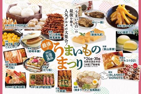 【名鉄百貨店本店】「第3回 最後の全国逸品うまいもの 【名鉄百貨店本店】「第3回 最後の全国逸品うまいもの