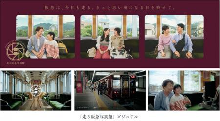 阪急電鉄の広告プロモーション「走る阪急写真館utf-8 阪急電鉄の広告プロモーション「走る阪急写真館utf-8