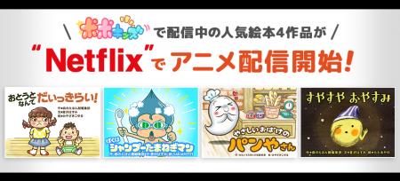 Netflix国内独占配信決定!「ポポキッズ」の人気絵本 Netflix国内独占配信決定!「ポポキッズ」の人気絵本