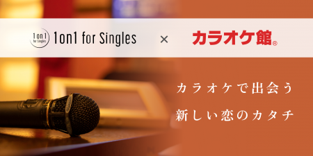 「カラオケ館」との業務提携により、新たな店舗展開モ 「カラオケ館」との業務提携により、新たな店舗展開モ