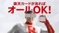 楽天カード、新CM「解決!カードマン」篇を本日9月19 楽天カード、新CM「解決!カードマン」篇を本日9月19