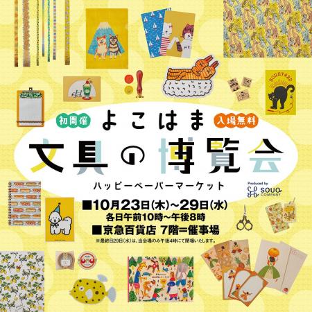 10月23日(木)より7階催事場にて『よこはま文具の博 10月23日(木)より7階催事場にて『よこはま文具の博