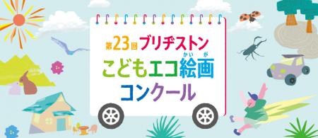 「みて!わたしの だいすきな しぜん」第23回ブutf-8 「みて!わたしの だいすきな しぜん」第23回ブutf-8