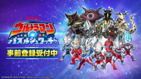 スマートフォン向け新作パズルゲーム『ウルトラutf-8 スマートフォン向け新作パズルゲーム『ウルトラutf-8