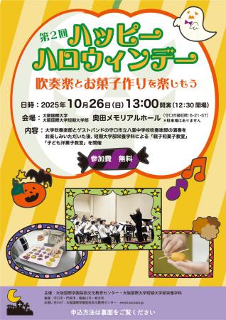 第2回「ハッピーハロウィンデー」~吹奏楽とお菓utf-8 第2回「ハッピーハロウィンデー」~吹奏楽とお菓utf-8