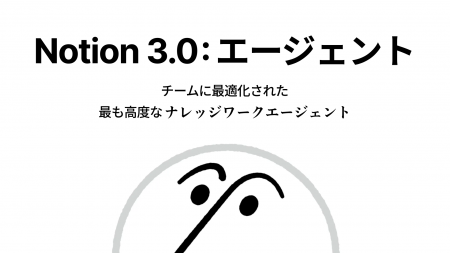 Notion、「Notion AIエージェント」を発表 Notion、「Notion AIエージェント」を発表