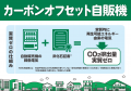みちのくコカ・コーラボトリング、「カーボンオフセッ みちのくコカ・コーラボトリング、「カーボンオフセッ