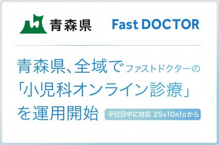 青森県、県内全域でファストドクターの「小児科オンラ 青森県、県内全域でファストドクターの「小児科オンラ