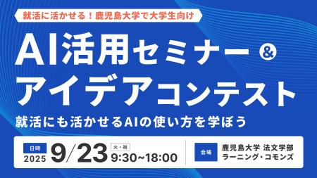 【9月23日】就活に活かせる!鹿児島大学で大学生向け 【9月23日】就活に活かせる!鹿児島大学で大学生向け