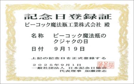 ピーコック魔法瓶、9月19日を「ピーコック魔法瓶のク ピーコック魔法瓶、9月19日を「ピーコック魔法瓶のク