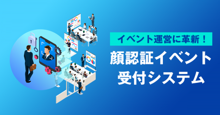 【イベント運営に革新】顔認証でスムーズ入場!次世代 【イベント運営に革新】顔認証でスムーズ入場!次世代