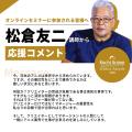 【聴講無料】プロデュースタイトル数 世界一、松倉友 【聴講無料】プロデュースタイトル数 世界一、松倉友
