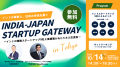 【2025年10月14日(火)開催】JAPAN-INDIA INNOVATION 【2025年10月14日(火)開催】JAPAN-INDIA INNOVATION