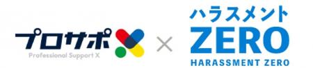 「ハラスメントZERO」「カスハラZERO」を提供開始 「ハラスメントZERO」「カスハラZERO」を提供開始