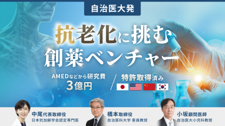 【自治医大発】「抗老化」に挑む創薬ベンチャー。100 【自治医大発】「抗老化」に挑む創薬ベンチャー。100
