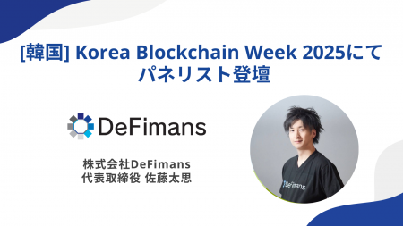 株式会社DeFimans代表取締役・佐藤太思、Korea Blockc 株式会社DeFimans代表取締役・佐藤太思、Korea Blockc