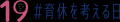 【9月19日は「#育休を考える日」】男性の育児休業を考 【9月19日は「#育休を考える日」】男性の育児休業を考