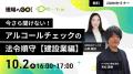 「秋の全国交通安全運動」に呼応!対象事業者へアルコ 「秋の全国交通安全運動」に呼応!対象事業者へアルコ