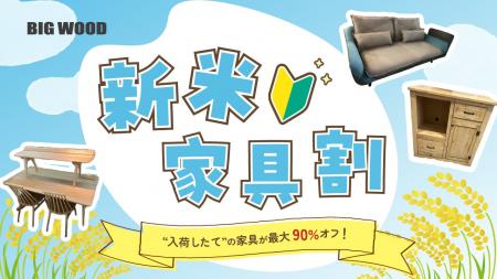 ~家具店が新米の価格高騰に苦しむ家計を応援!~ ビ ~家具店が新米の価格高騰に苦しむ家計を応援!~ ビ