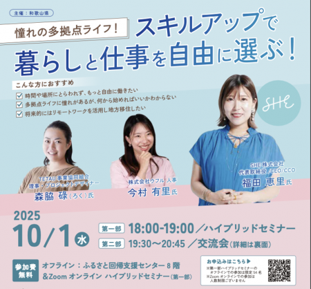 和歌山県、多拠点生活を考えるイベント『スキルアップ 和歌山県、多拠点生活を考えるイベント『スキルアップ