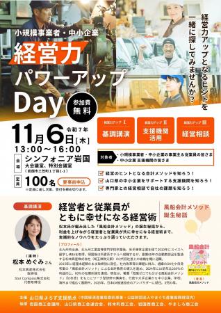 11/6(木)『経営力パワーアップDay』を岩国で開催~小 11/6(木)『経営力パワーアップDay』を岩国で開催~小