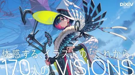 pixiv監修のイラスト集 シリーズ最新刊『VISIONS 2026 pixiv監修のイラスト集 シリーズ最新刊『VISIONS 2026