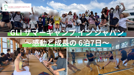 世界の仲間と共有する “一生ものの夏” - GLI サマーキ 世界の仲間と共有する “一生ものの夏” - GLI サマーキ