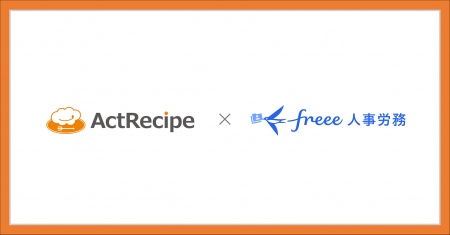 アクトレシピ、iPaaS「ActRecipe」がfreee人事労務と アクトレシピ、iPaaS「ActRecipe」がfreee人事労務と