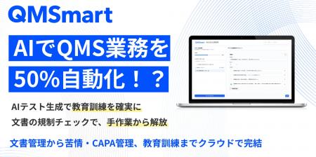 Berry、クラウド型eQMS『QMSmart』を出展 ― 第8回メデ Berry、クラウド型eQMS『QMSmart』を出展 ― 第8回メデ