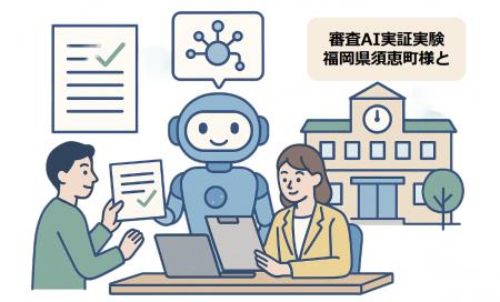 トヨクモクラウドコネクト、福岡県須恵町と連携し「審 トヨクモクラウドコネクト、福岡県須恵町と連携し「審