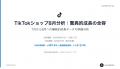 TikTok Shop 8月単月総売上約11.5億円・販売172万件超 TikTok Shop 8月単月総売上約11.5億円・販売172万件超