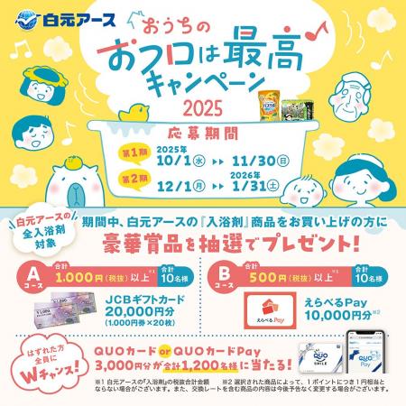 白元アースの入浴剤を買って当てよう!「おうちのおフ 白元アースの入浴剤を買って当てよう!「おうちのおフ