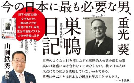 山岡鉄秀氏「重光葵は草葉の陰からどんな思いで今の日 山岡鉄秀氏「重光葵は草葉の陰からどんな思いで今の日