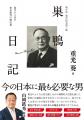 山岡鉄秀氏「重光葵は草葉の陰からどんな思いで今の日 山岡鉄秀氏「重光葵は草葉の陰からどんな思いで今の日