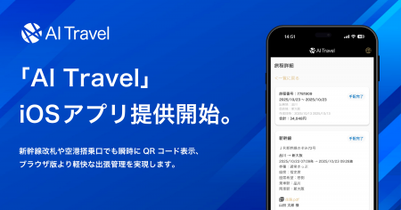 「AI Travel」iOSアプリ提供開始。 「AI Travel」iOSアプリ提供開始。