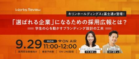 キリンHD×富士通が語る「選ばれる企業」になる採用広 キリンHD×富士通が語る「選ばれる企業」になる採用広