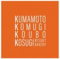 【コスギリゾート/Bakeryから、熊本の小麦を使った高 【コスギリゾート/Bakeryから、熊本の小麦を使った高