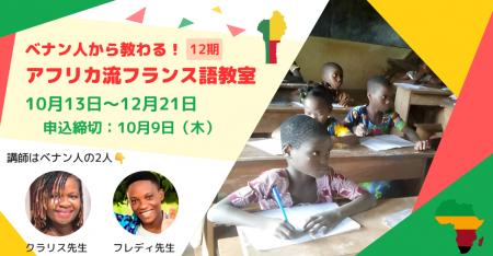 【締切10/9】ベナン人に教わる『アフリカ流フランス語 【締切10/9】ベナン人に教わる『アフリカ流フランス語