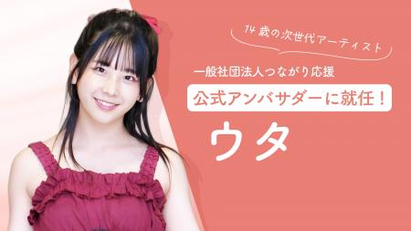 14歳の次世代アーティスト・ウタ、『一般社団法人つな 14歳の次世代アーティスト・ウタ、『一般社団法人つな
